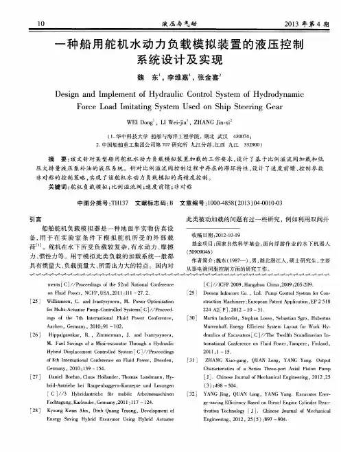 一种船用舵机水动力负载模拟装置的液压控制系统设计及实现
