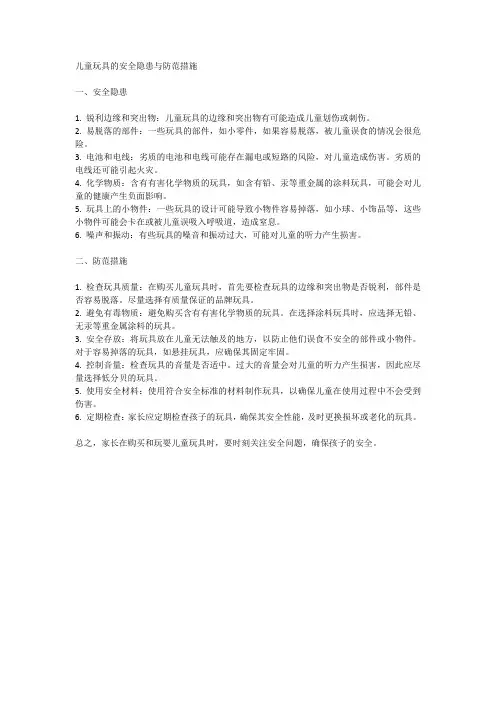 儿童玩具的安全隐患与防范措施