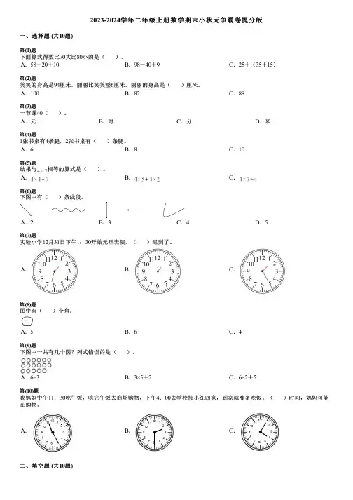 2023-2024学年二年级上册数学期末小状元争霸卷提分版