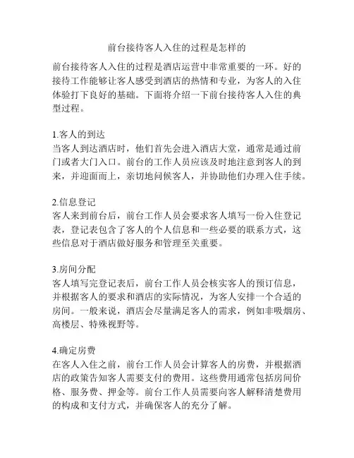 前台接待客人入住的过程是怎样的
