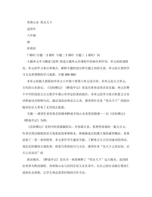 初中语文《寄情山水忧乐天下》单元教学设计以及思维导图