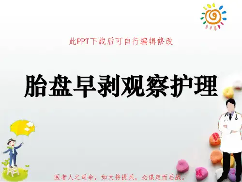 胎盘早剥观察个案护理PPT课件