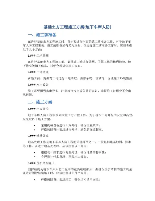 基础土方工程施工方案(地下车库人防)