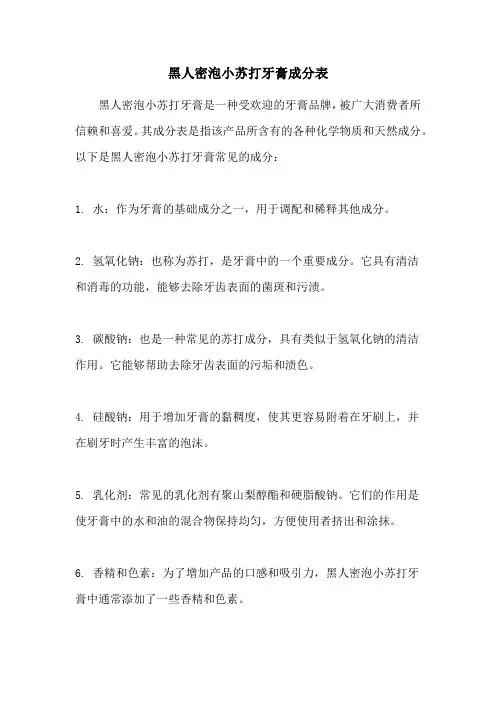 黑人密泡小苏打牙膏成分表