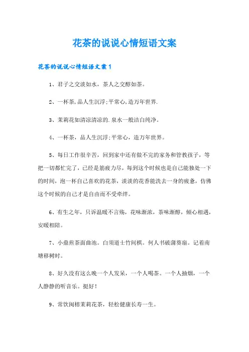 花茶的说说心情短语文案