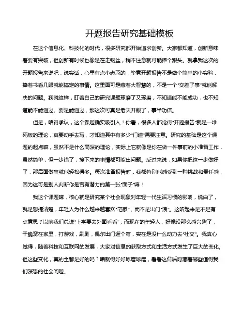 开题报告研究基础模板