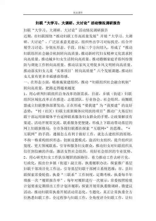 妇联“大学习、大调研、大讨论”活动情况调研报告