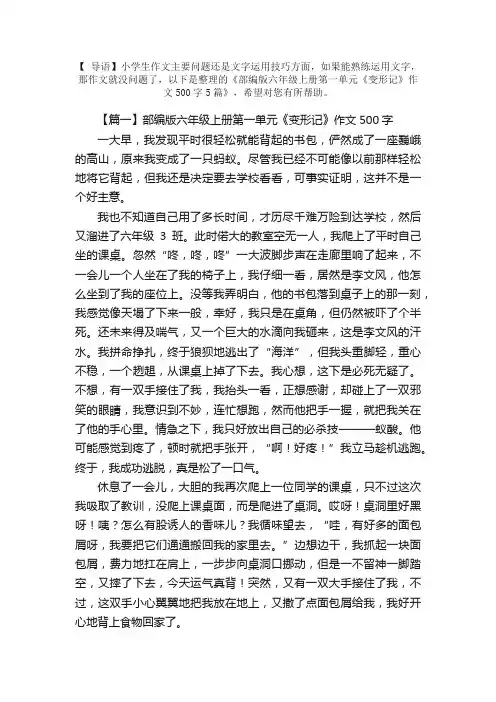 部编版六年级上册第一单元《变形记》作文500字5篇