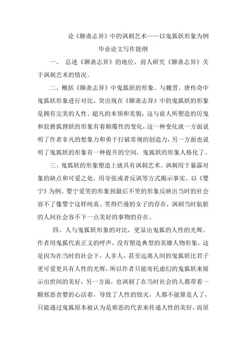 《聊斋志异》讽刺艺术论文提纲
