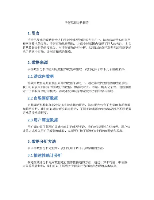 手游数据分析报告