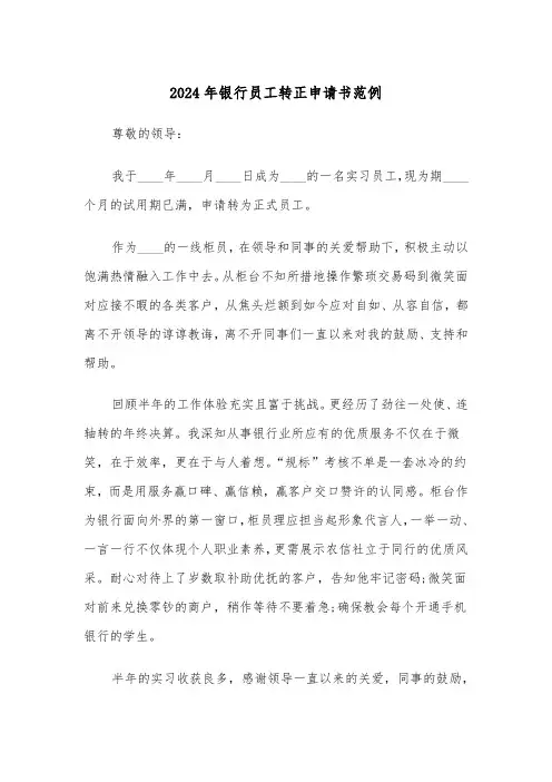 2024年银行员工转正申请书范例(四篇)