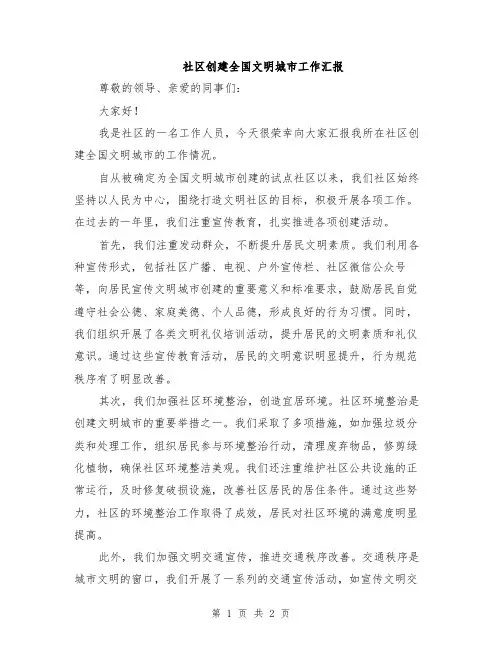 社区创建全国文明城市工作汇报