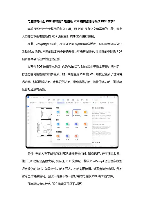 电脑端有什么PDF编辑器？电脑版PDF编辑器如何修改PDF文字？