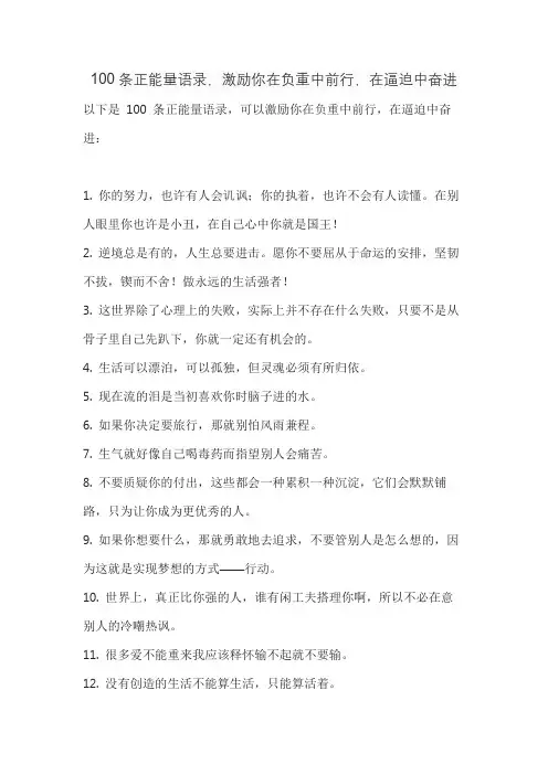 100条正能量语录,激励你在负重中前行,在逼迫中奋进