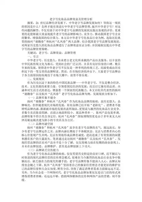 老字号化妆品品牌效益及管理分析