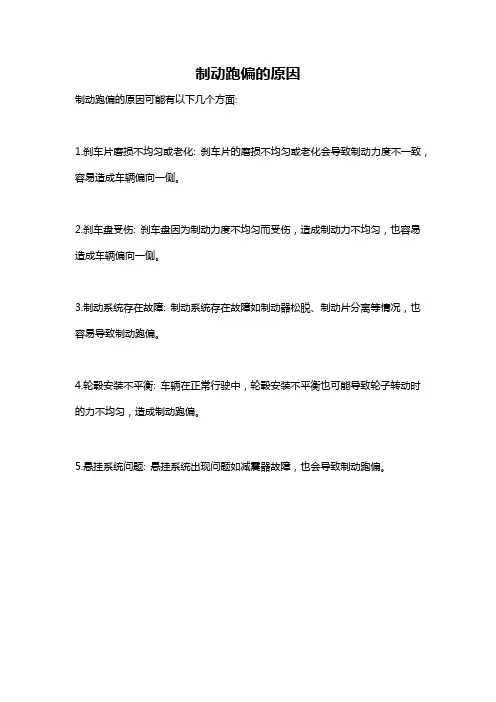 制动跑偏的原因