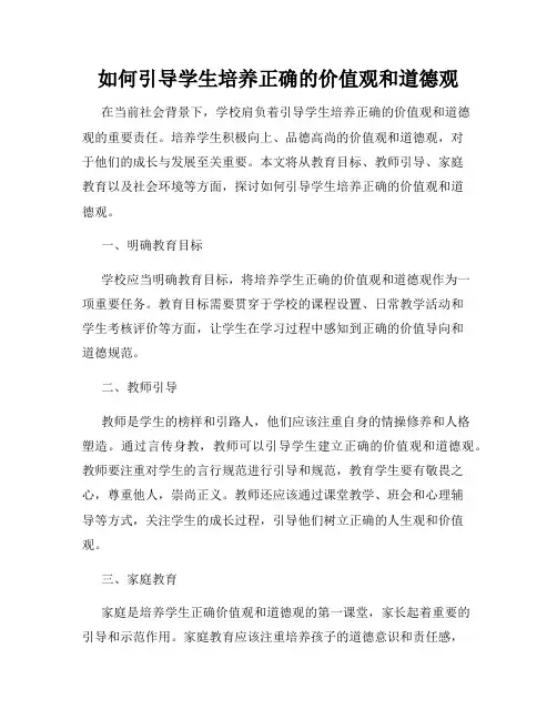 如何引导学生培养正确的价值观和道德观