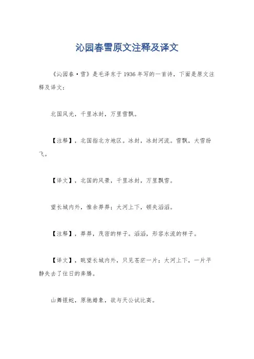沁园春雪原文注释及译文