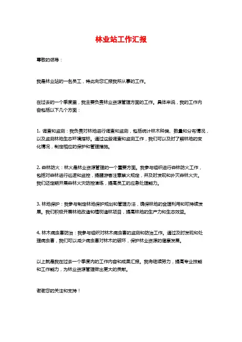 林业站工作汇报