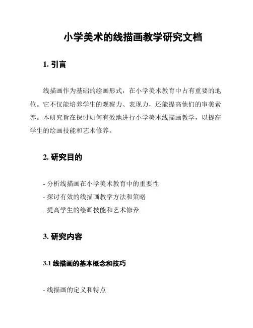 小学美术的线描画教学研究文档