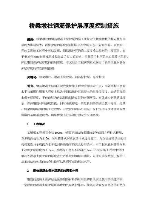 桥梁墩柱钢筋保护层厚度控制措施