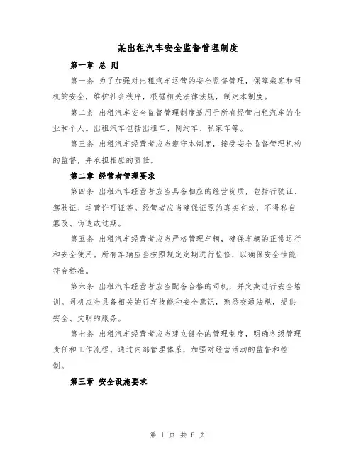 某出租汽车安全监督管理制度(三篇)