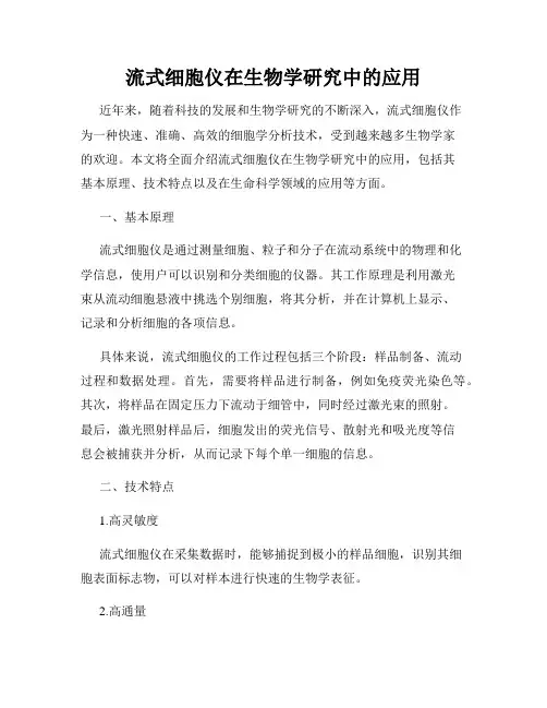 流式细胞仪在生物学研究中的应用