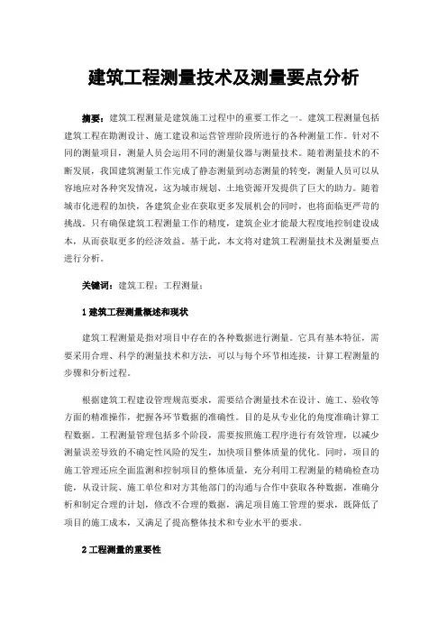 建筑工程测量技术及测量要点分析