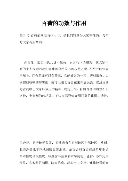 百荷的功效与作用