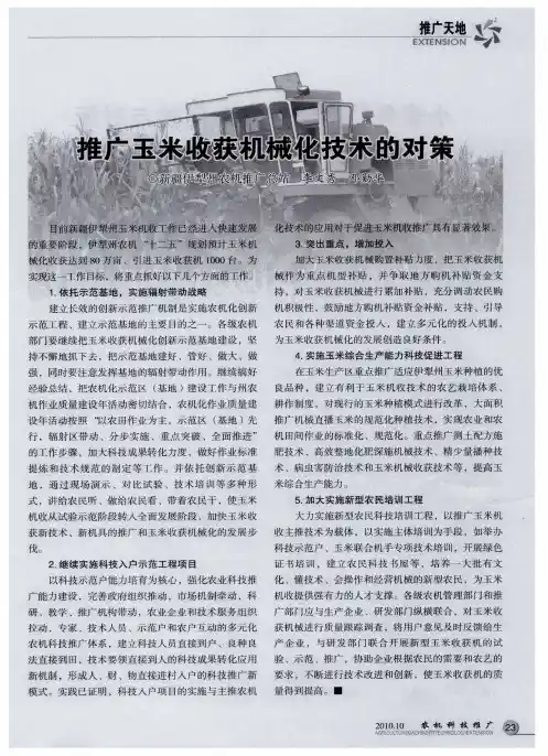 推广玉米收获机械化技术的对策