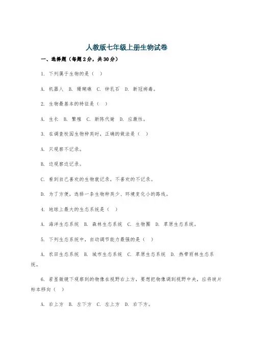 人教版七年级上册生物试卷