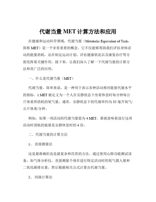 代谢当量MET计算方法和应用