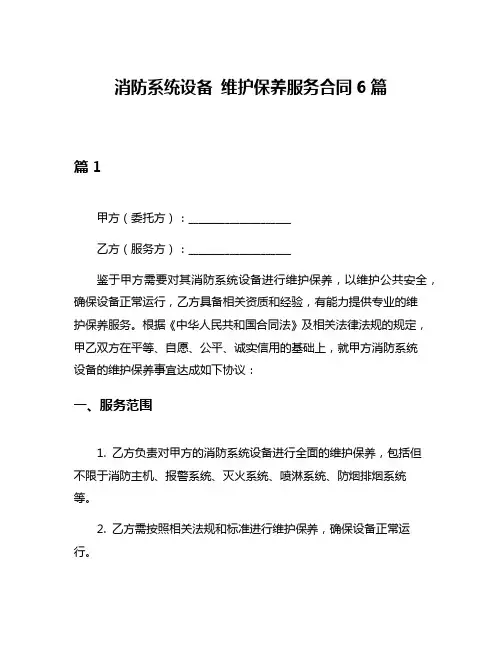 消防系统设备 维护保养服务合同6篇