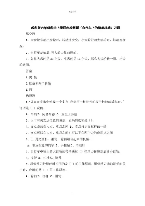 六年级科学上册同步检测题《自行车上的简单机械》习题