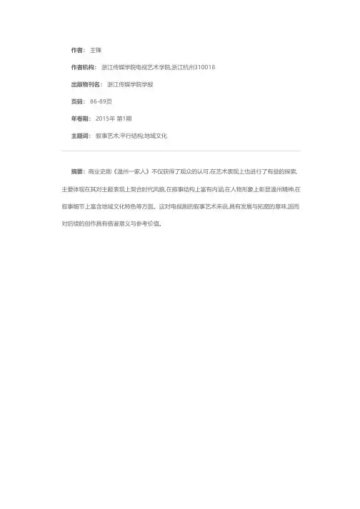商业史剧《温州一家人》的叙事艺术分析