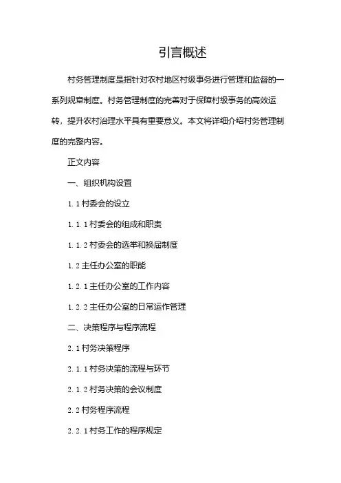 村务管理制度完整版doc
