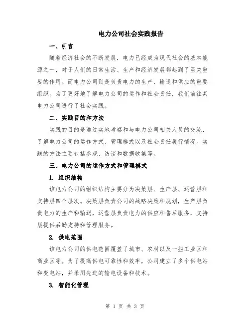 电力公司社会实践报告 (2)