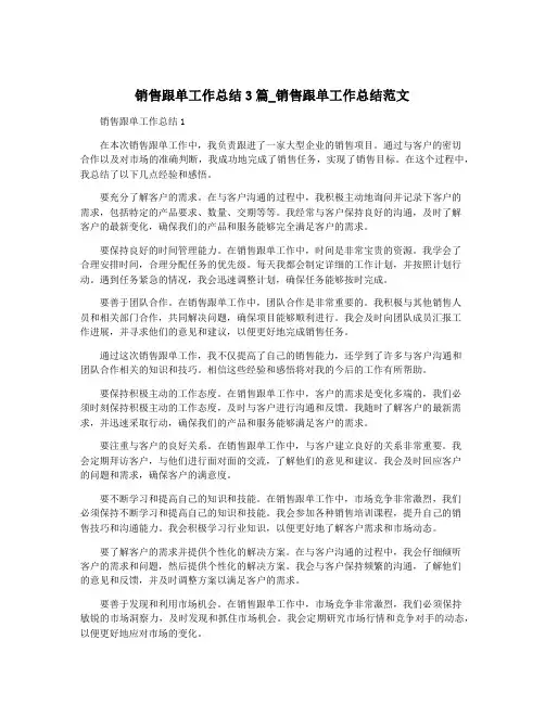 销售跟单工作总结3篇_销售跟单工作总结范文