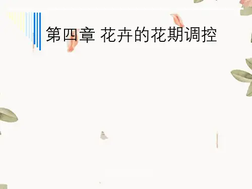 第6章花卉的花期调控