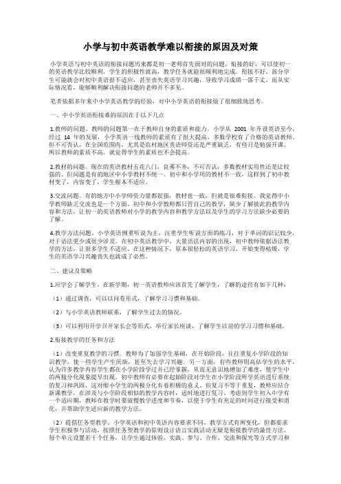 小学与初中英语教学难以衔接的原因及对策
