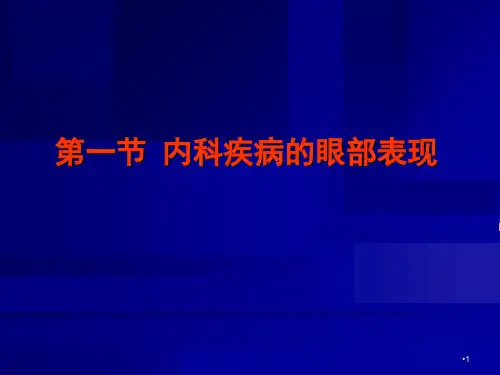 全身疾病的眼部表现参考PPT