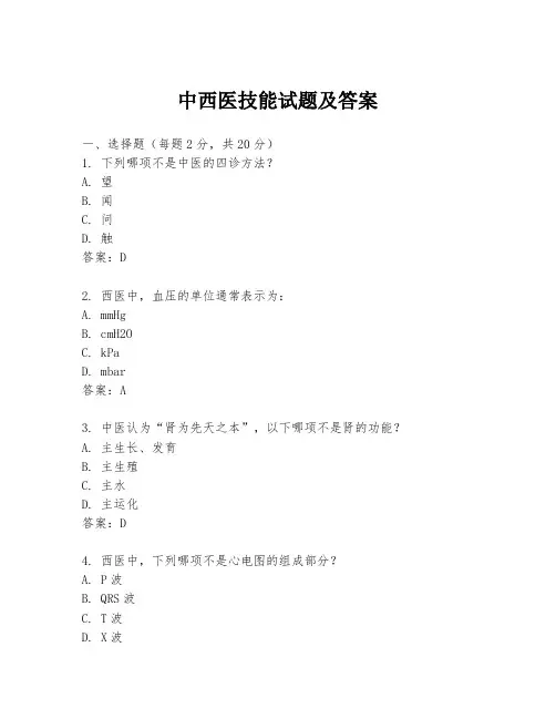 中西医技能试题及答案