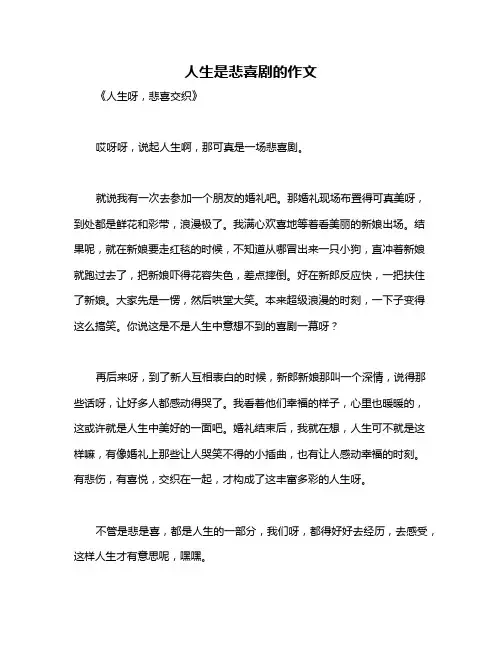 人生是悲喜剧的作文