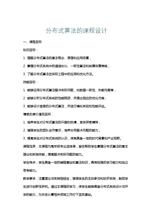 分布式算法的课程设计