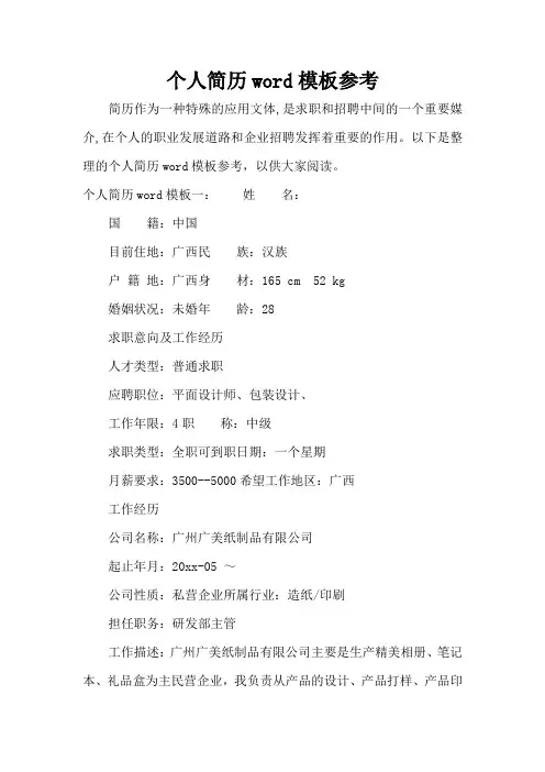 个人简历word模板参考(标准版)
