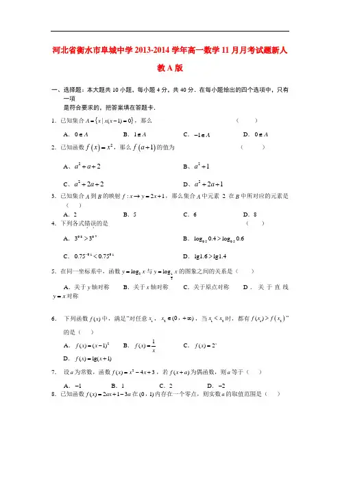 2013-2014学年高一数学11月月考试题及答案(新人教A版 第152套)