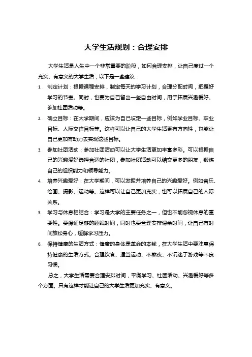 大学生活规划：合理安排执行