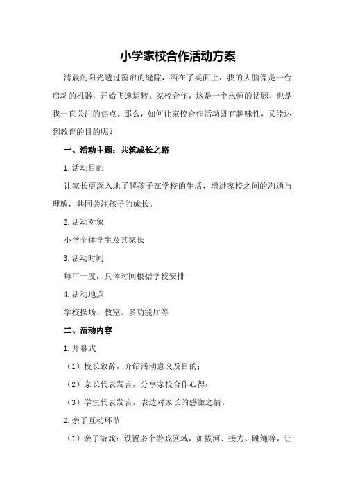 小学家校合作活动方案