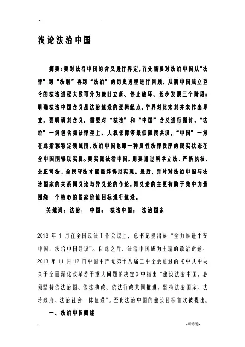 浅论法治中国论文