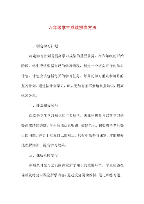教育教学 六年级学生成绩提高方法
